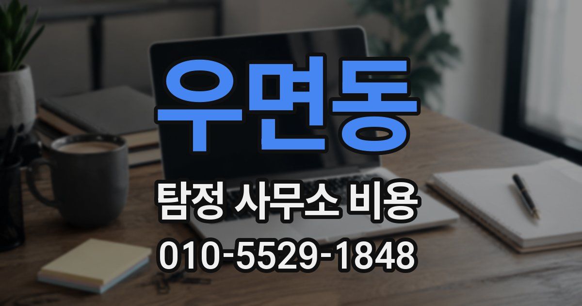 우면동 탐정 사무소 비용