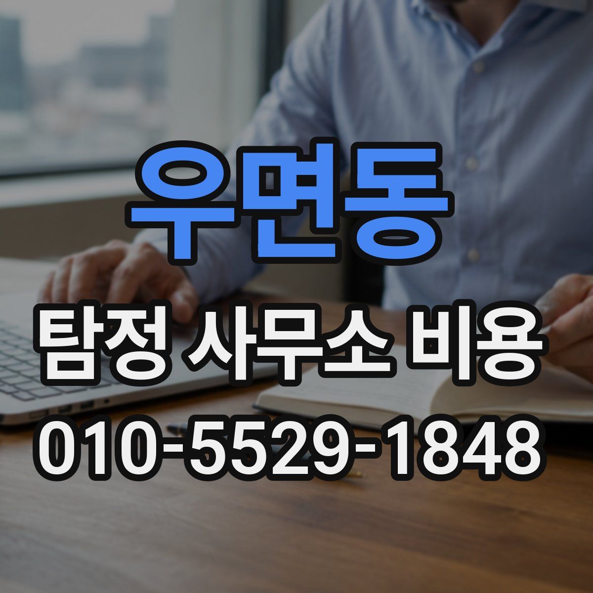 우면동 탐정 사무소 비용