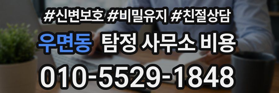 우면동 탐정 사무소 비용