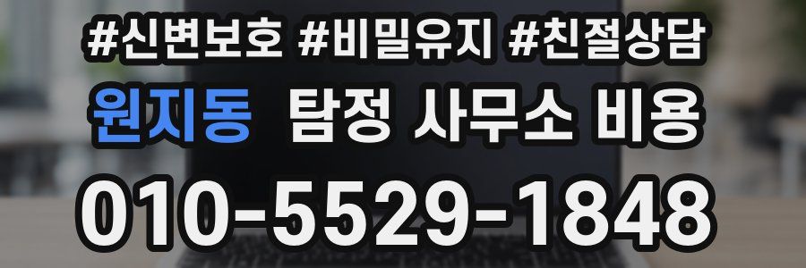 원지동 탐정 사무소 비용
