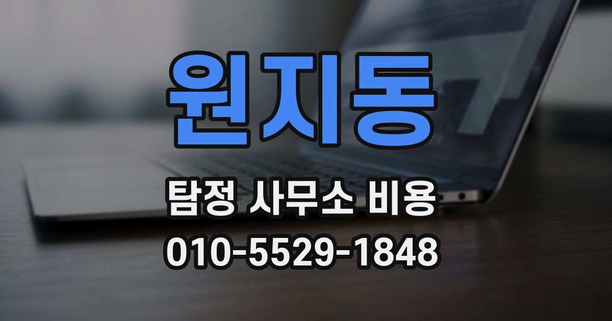 원지동 탐정 사무소 비용