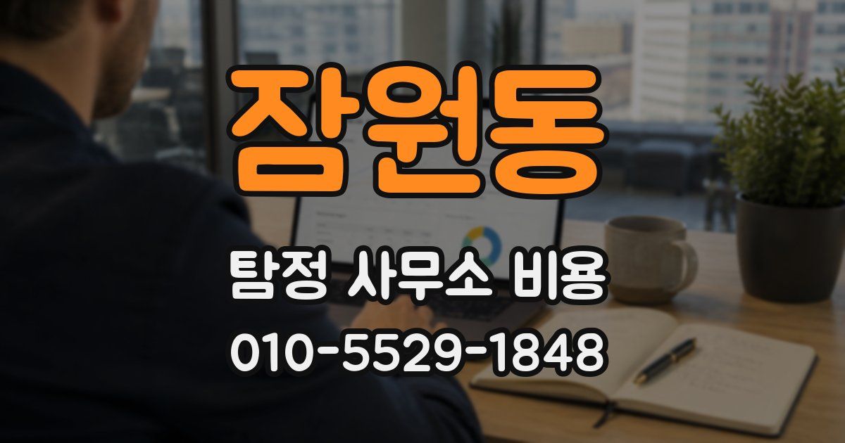 잠원동 탐정 사무소 비용