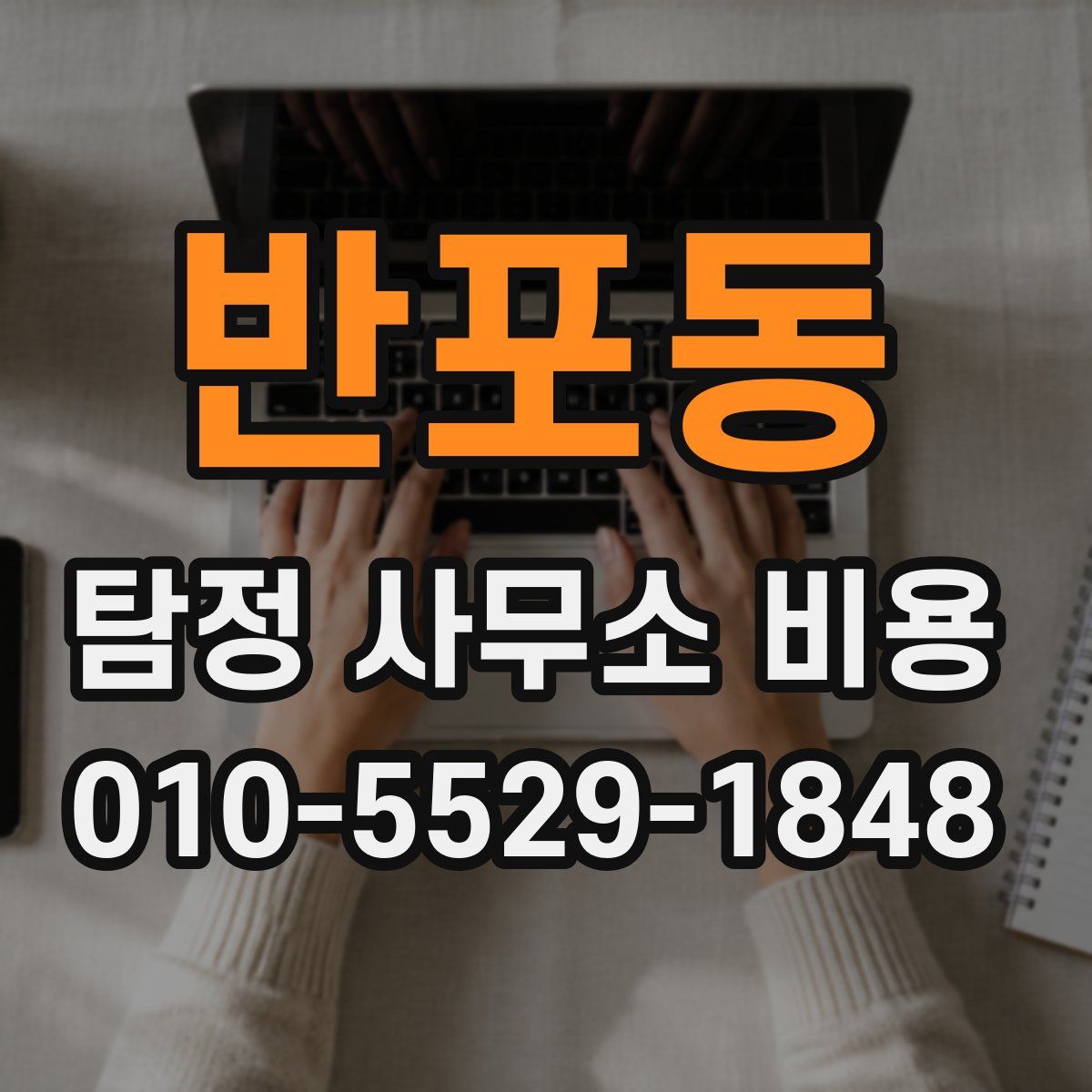 반포동 탐정 사무소 비용