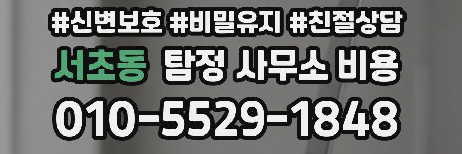 서초동 탐정 사무소 비용