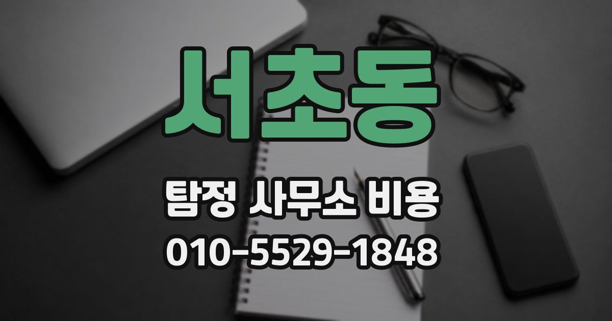 서초동 탐정 사무소 비용