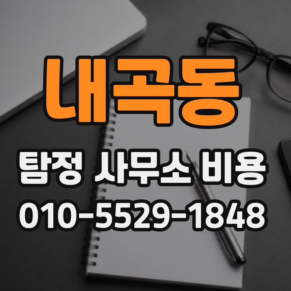 내곡동 탐정 사무소 비용