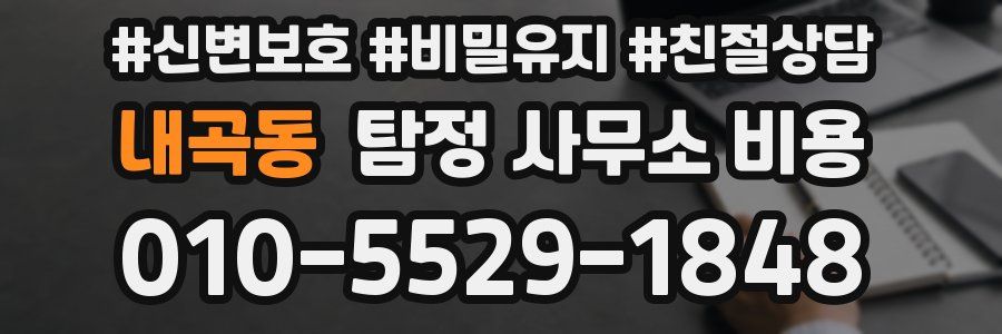내곡동 탐정 사무소 비용