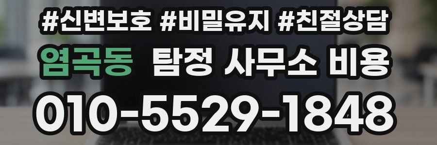 염곡동 탐정 사무소 비용