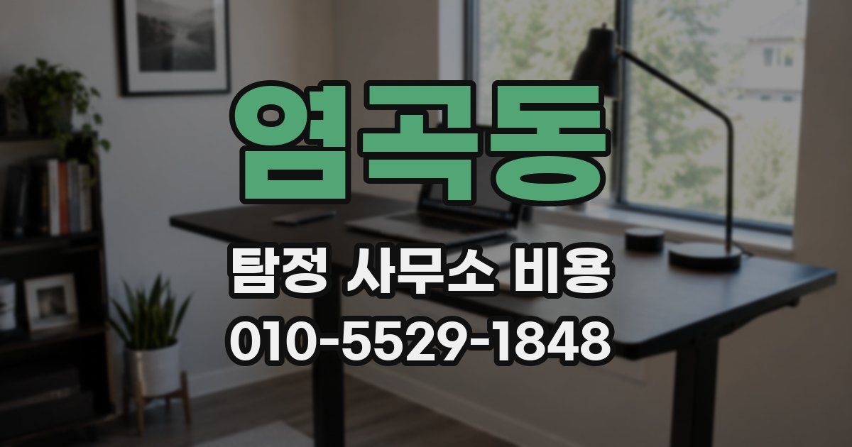 염곡동 탐정 사무소 비용