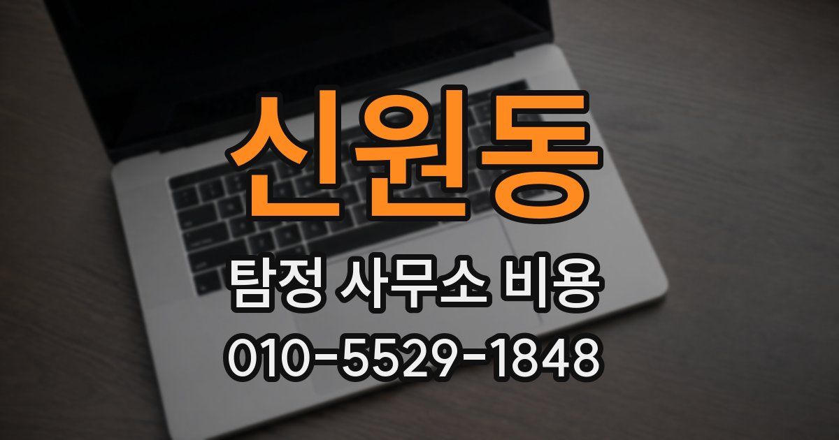 신원동 탐정 사무소 비용