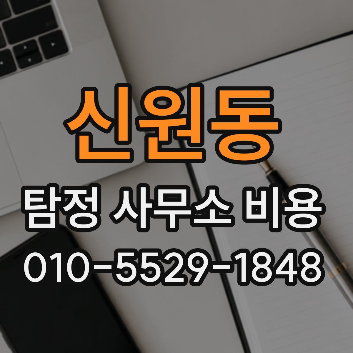 신원동 탐정 사무소 비용