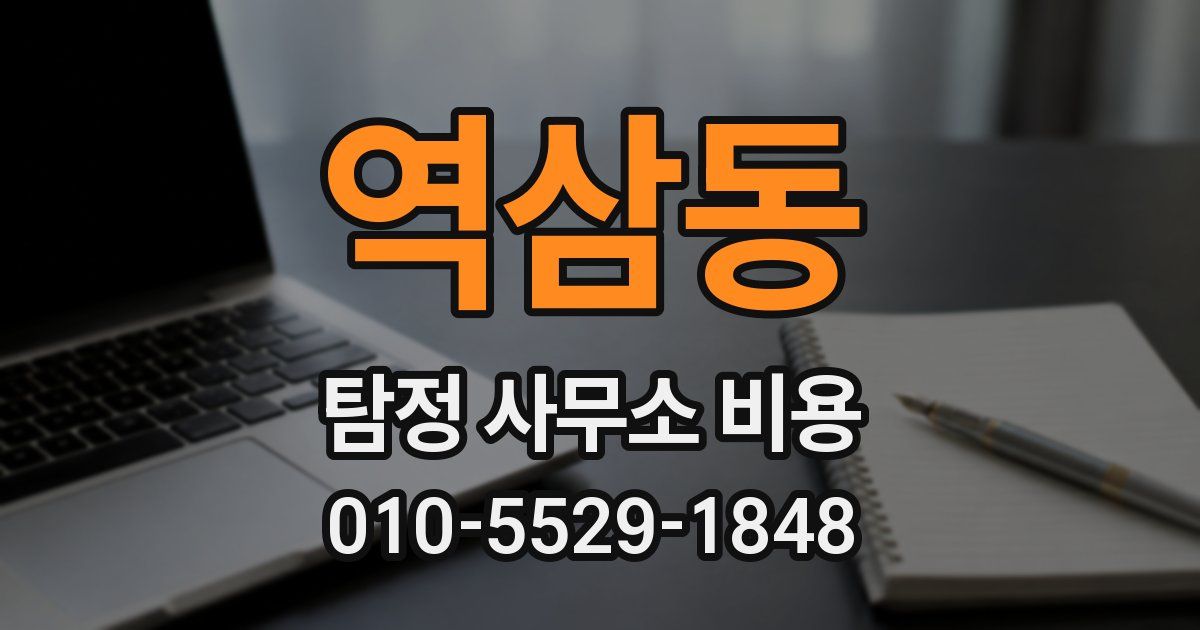 역삼동 탐정 사무소 비용