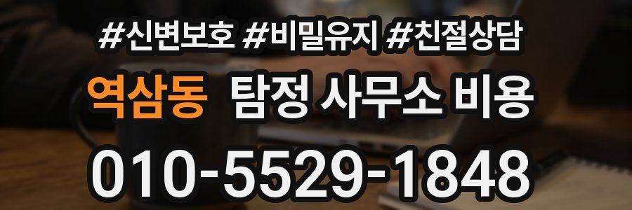 역삼동 탐정 사무소 비용