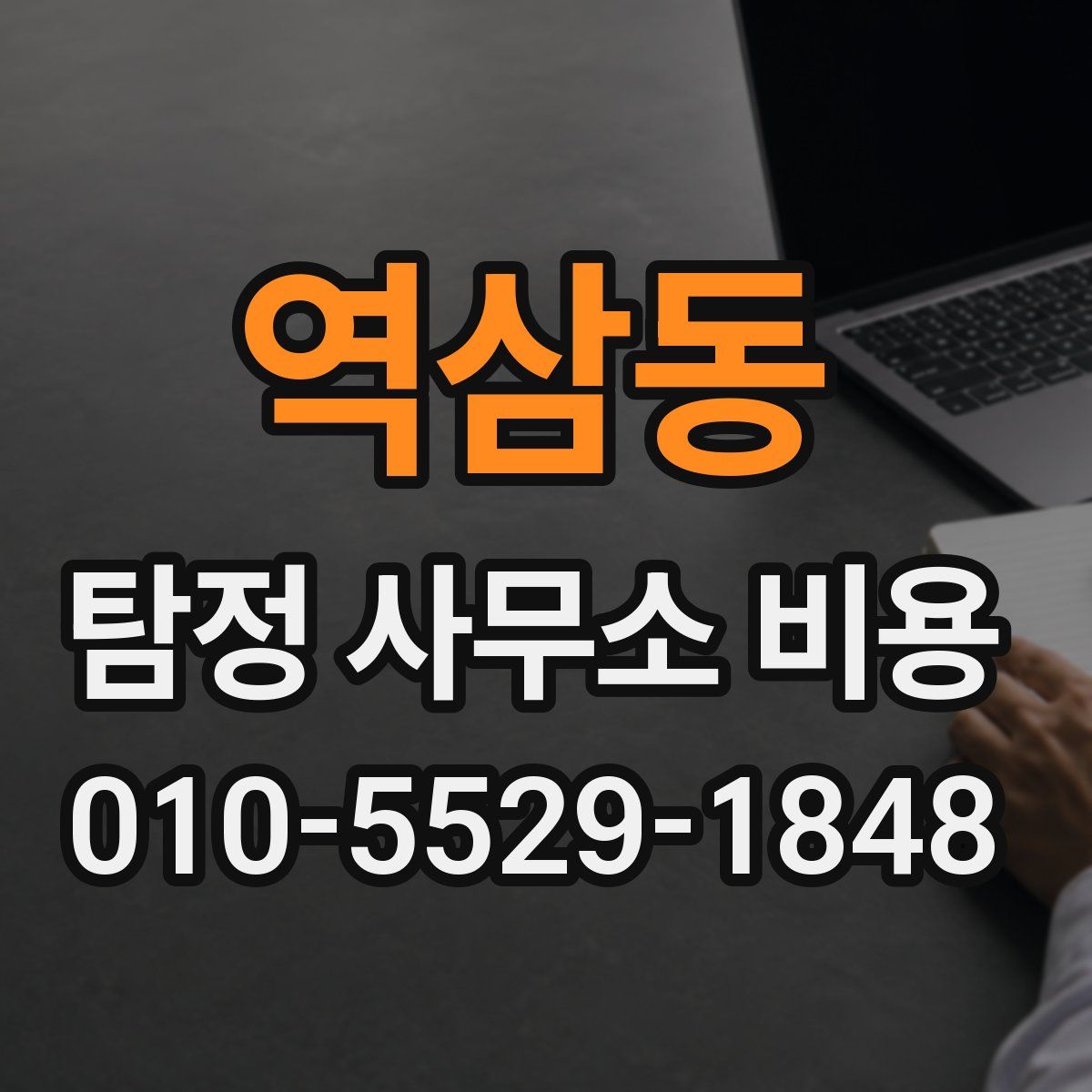 역삼동 탐정 사무소 비용