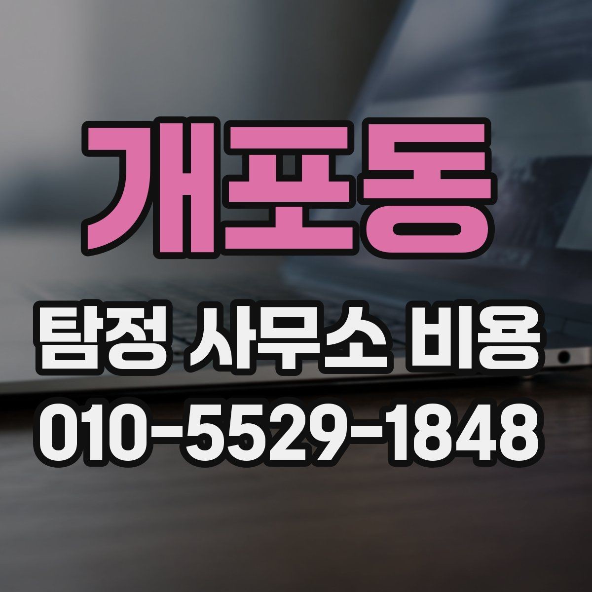 개포동 탐정 사무소 비용 문의 전에 준비하면 좋은 정보