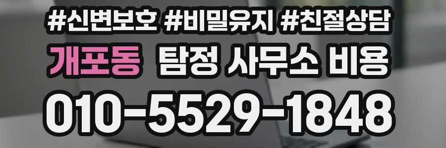 개포동 탐정 사무소 비용