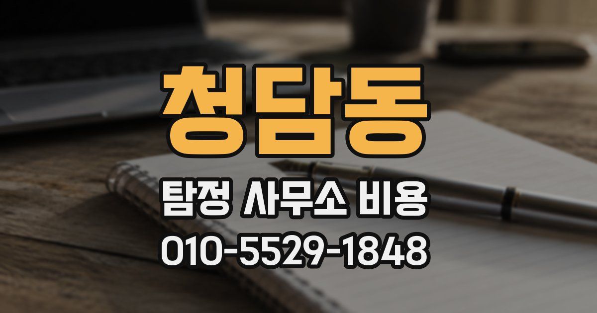청담동 탐정 사무소 비용