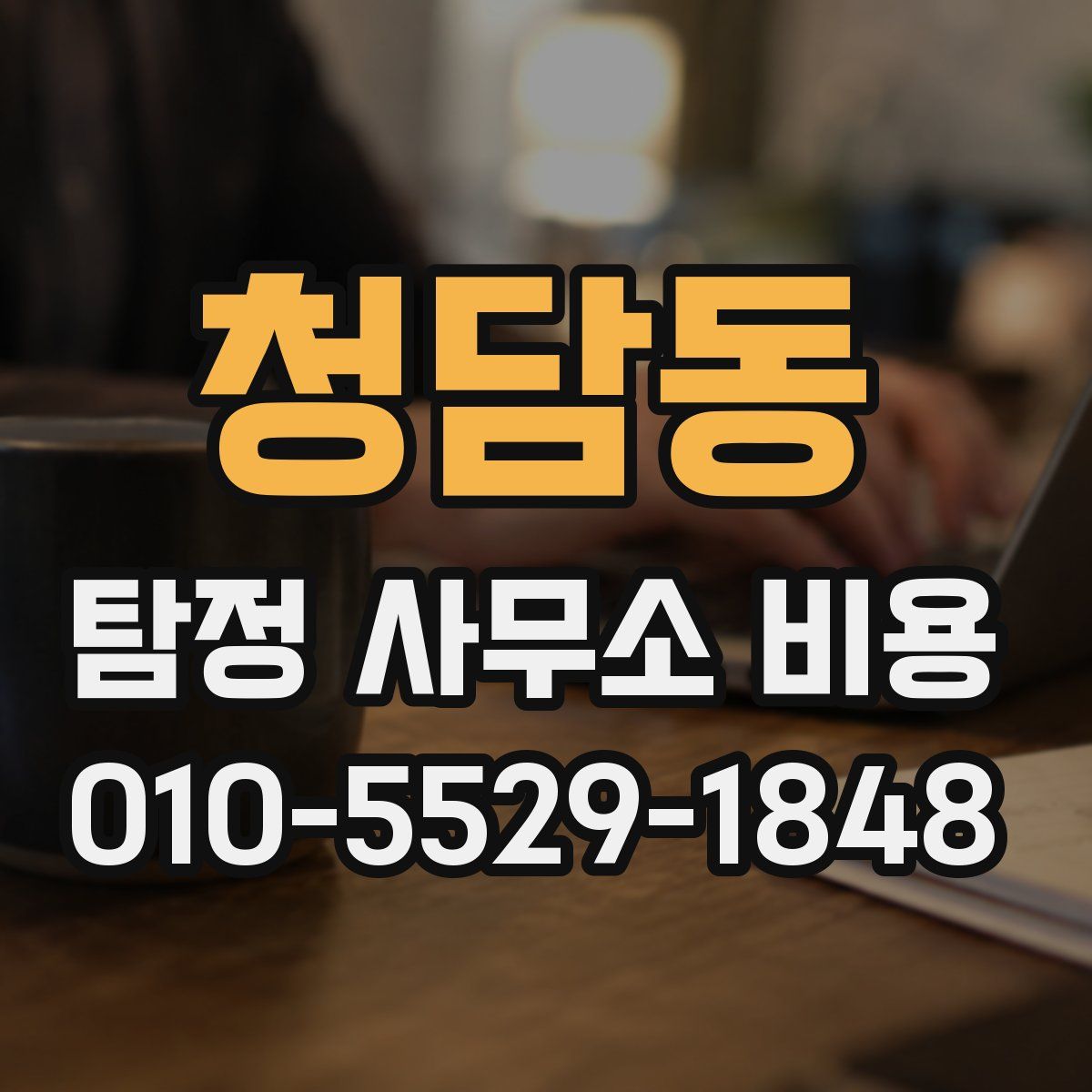 청담동 탐정 사무소 비용