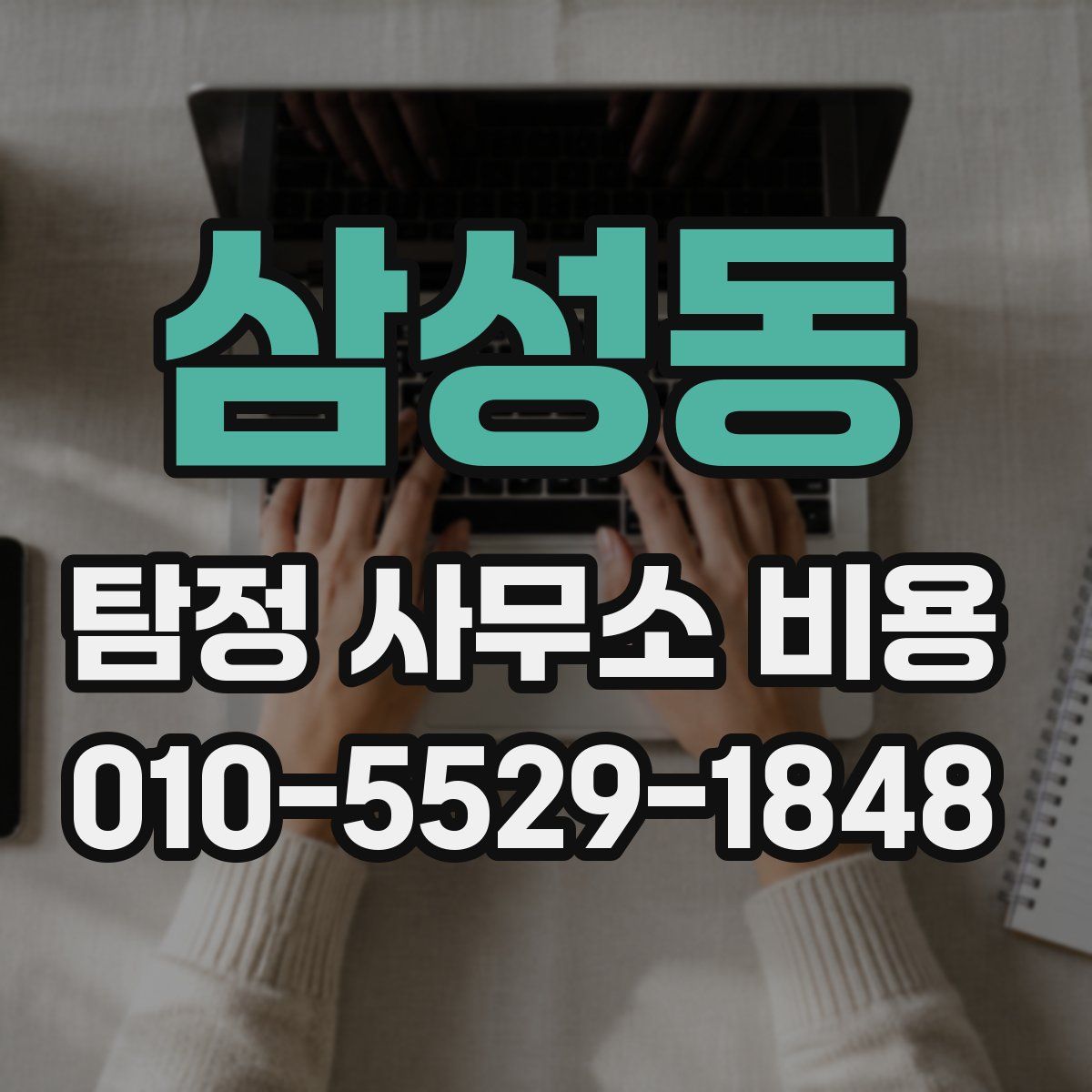 삼성동 탐정 사무소 비용