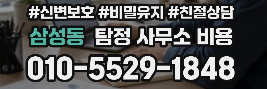 삼성동 탐정 사무소 비용