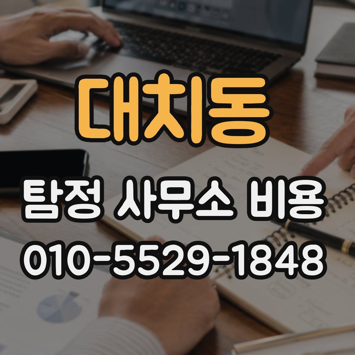 대치동 탐정 사무소 비용 상담 시 확인해야 할 책임 범위