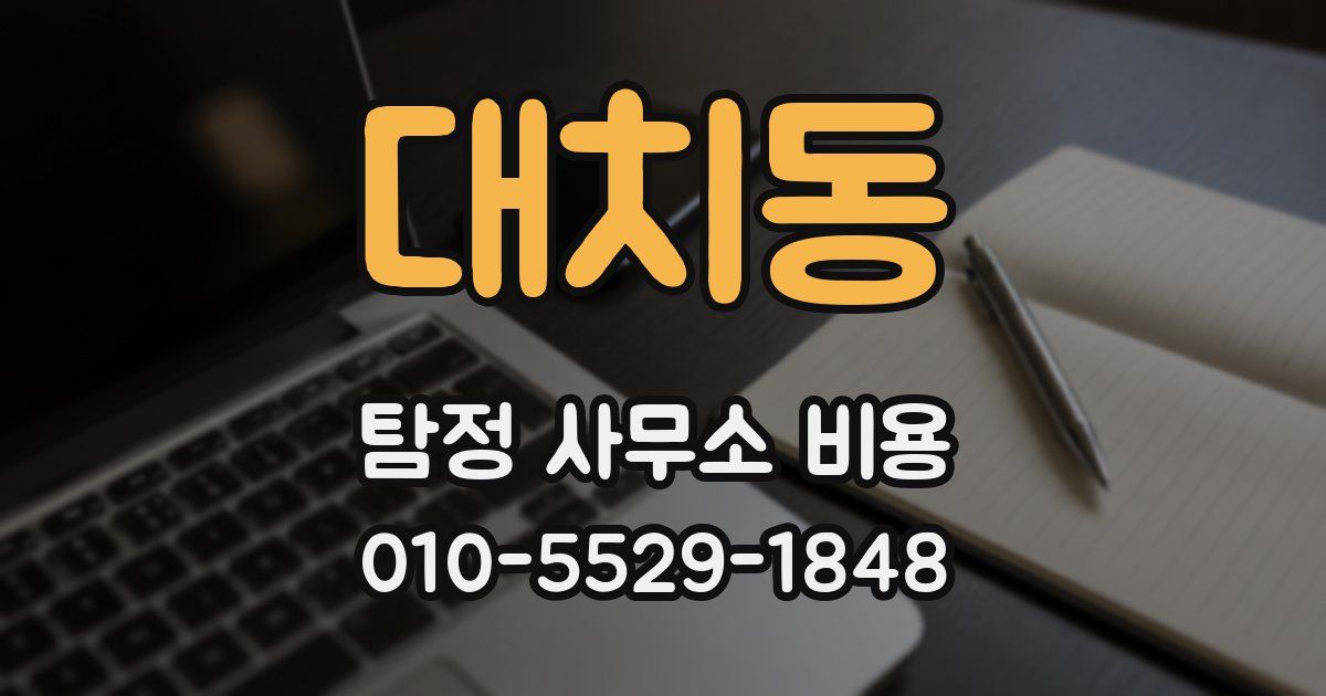 대치동 탐정 사무소 비용