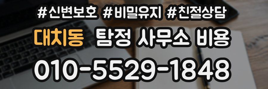 대치동 탐정 사무소 비용