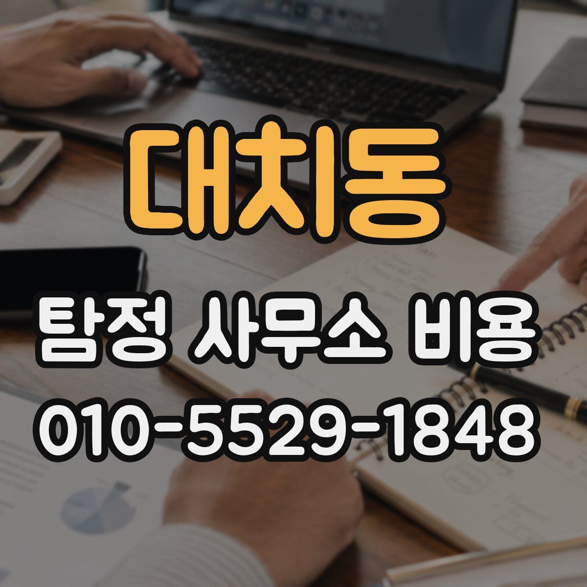대치동 탐정 사무소 비용