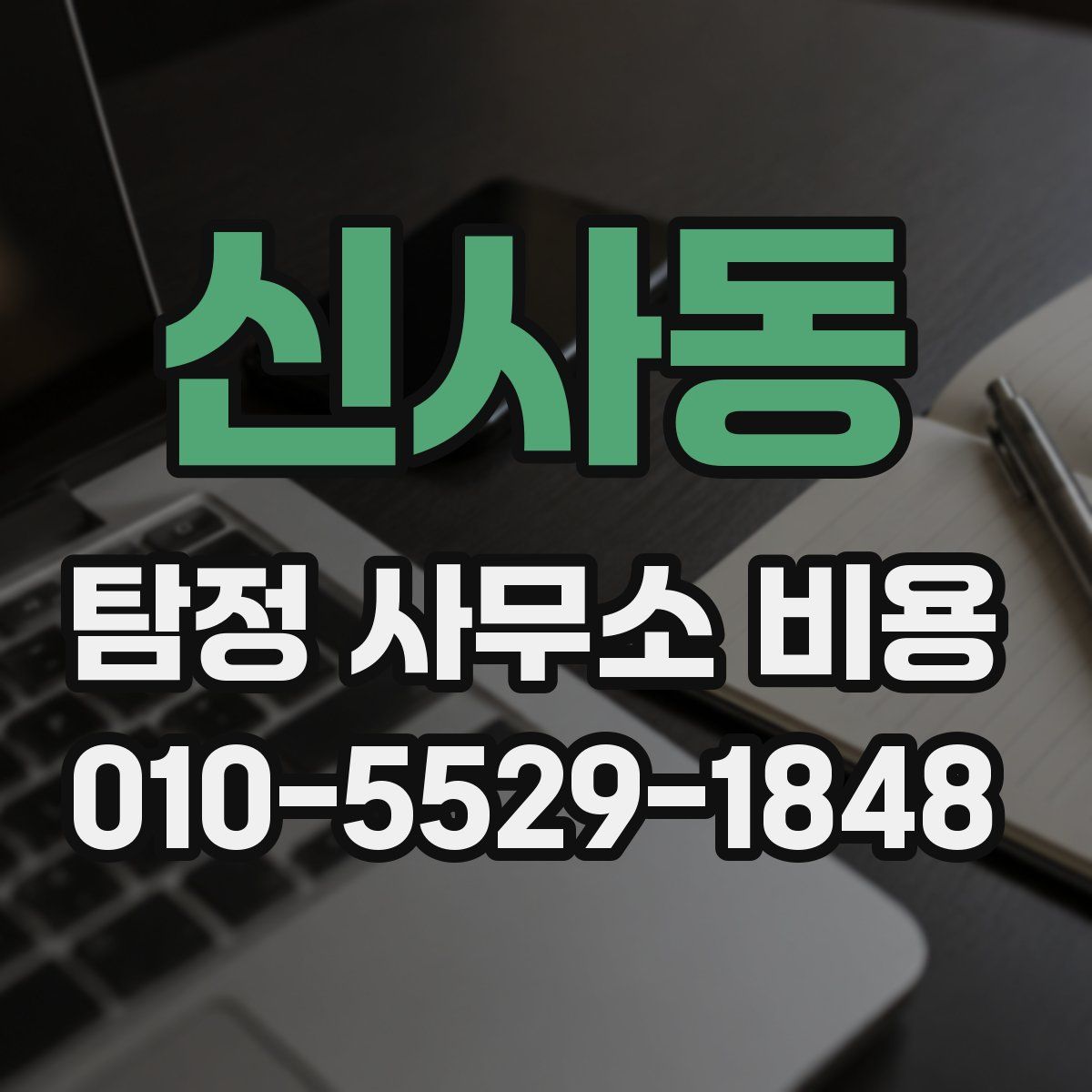 신사동 탐정 사무소 비용