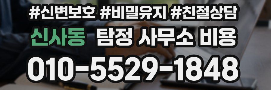 신사동 탐정 사무소 비용