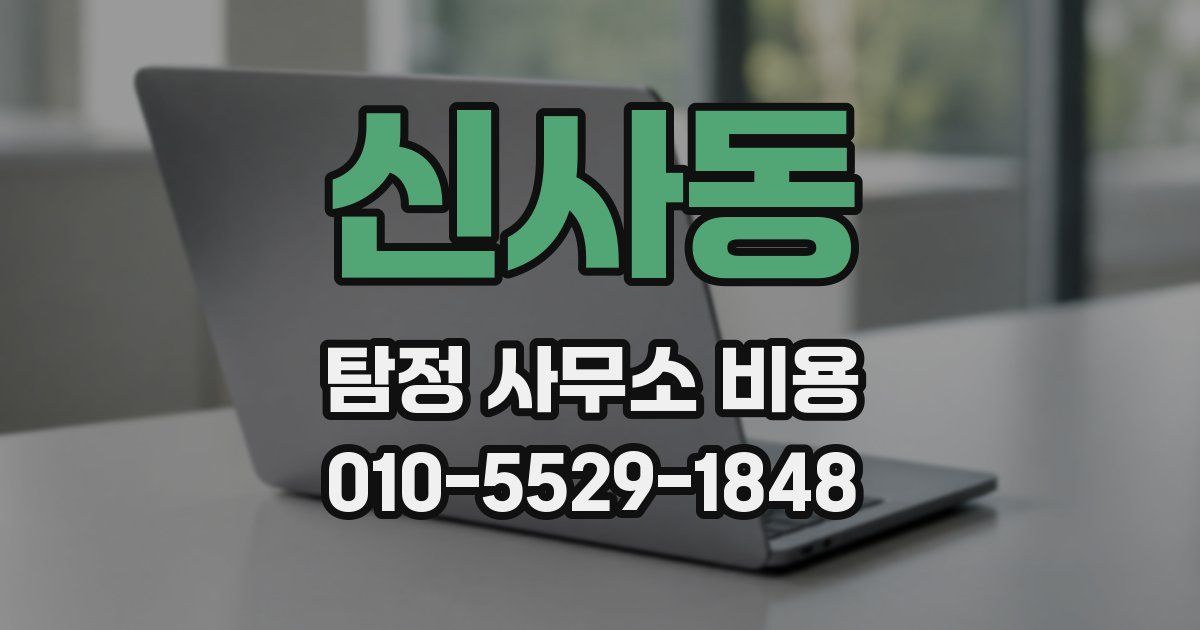 신사동 탐정 사무소 비용