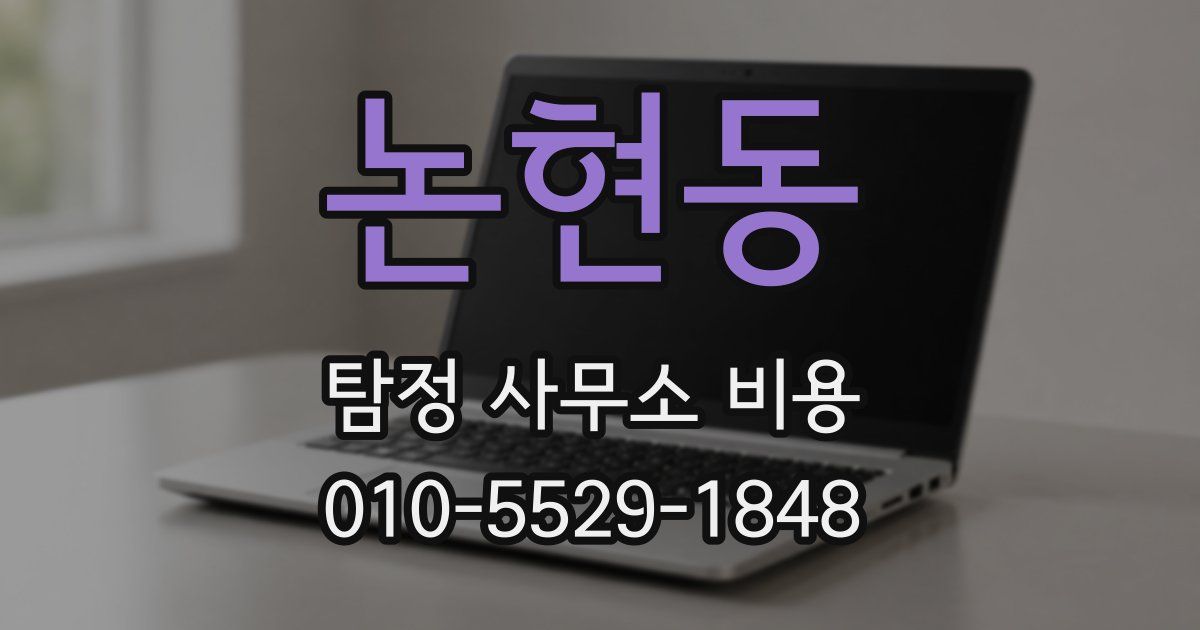 논현동 탐정 사무소 비용