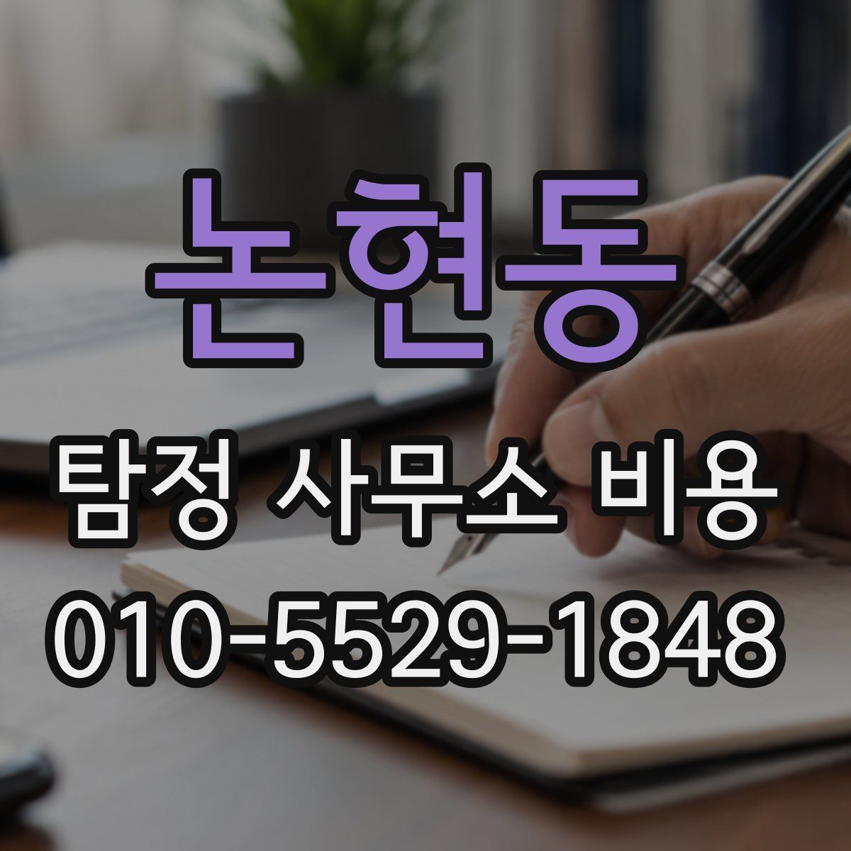 논현동 탐정 사무소 비용