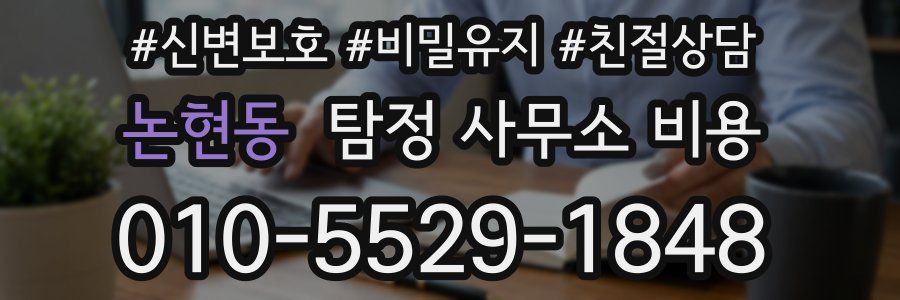 논현동 탐정 사무소 비용