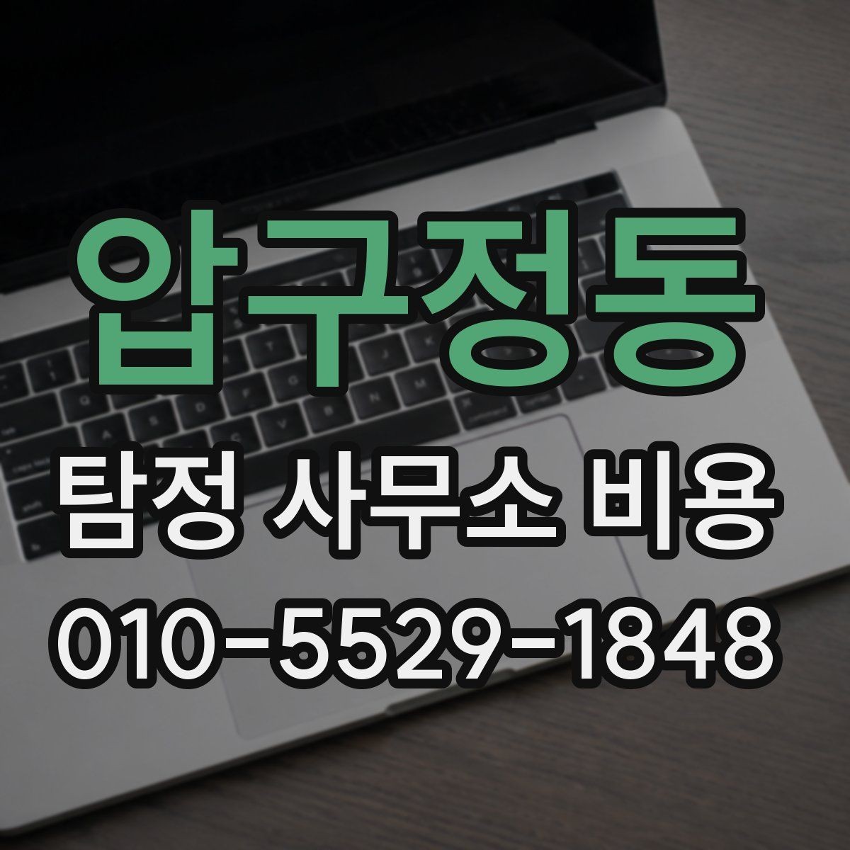 압구정동 탐정 사무소 비용 상담 시 자주 묻는 질문
