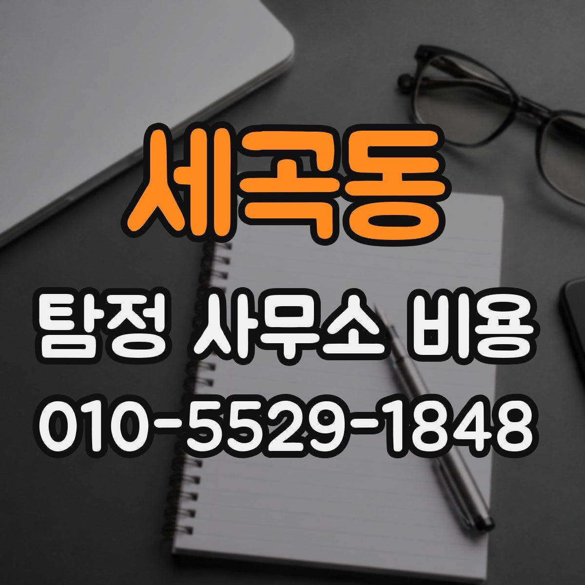 세곡동 탐정 사무소 비용