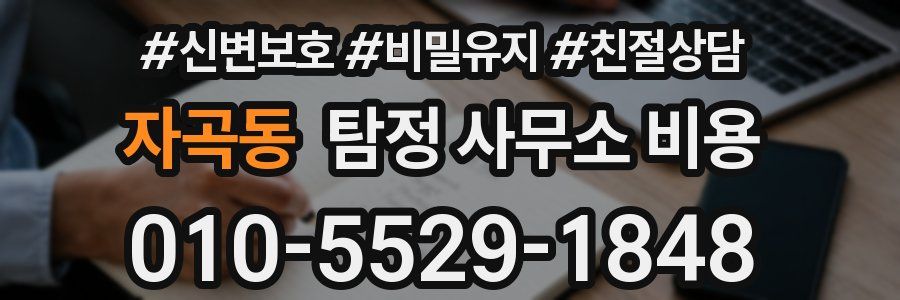 자곡동 탐정 사무소 비용