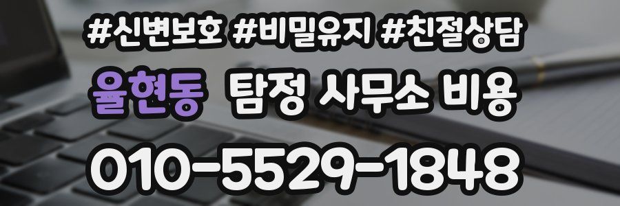율현동 탐정 사무소 비용
