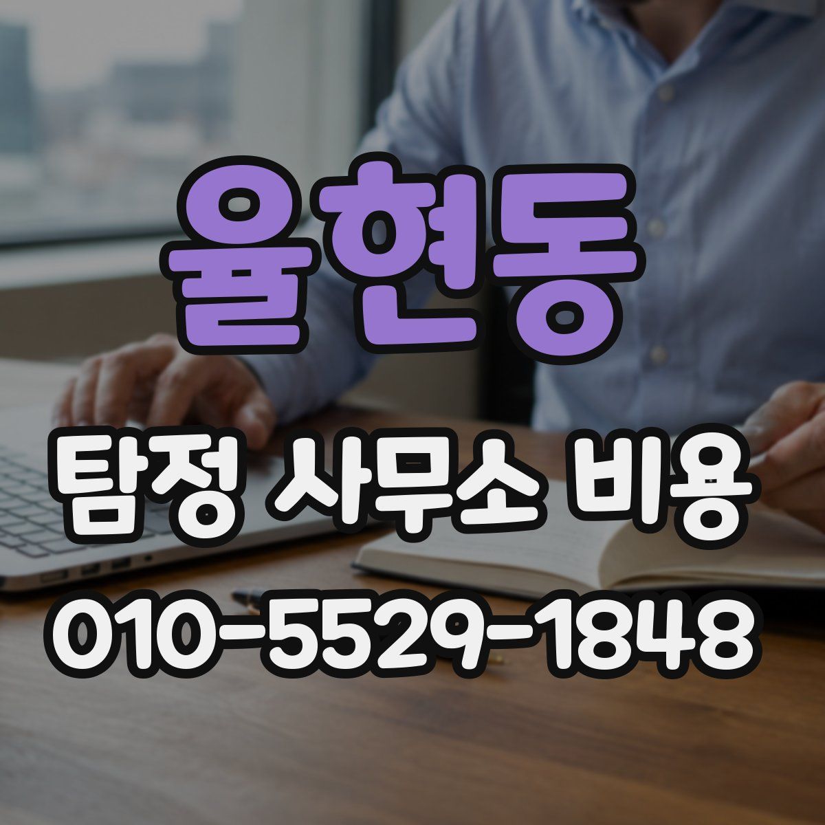 율현동 탐정 사무소 비용