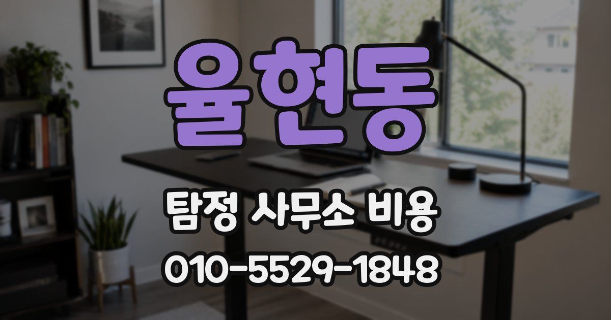 율현동 탐정 사무소 비용