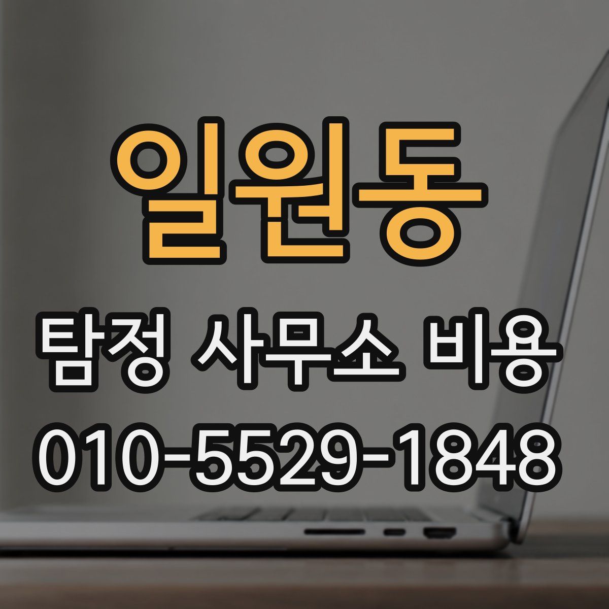 일원동 탐정 사무소 비용