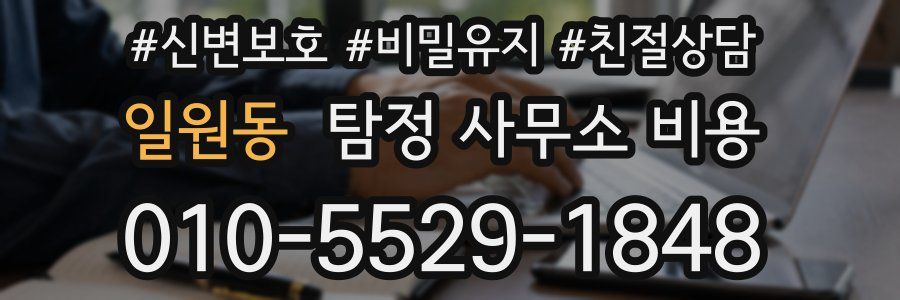 일원동 탐정 사무소 비용