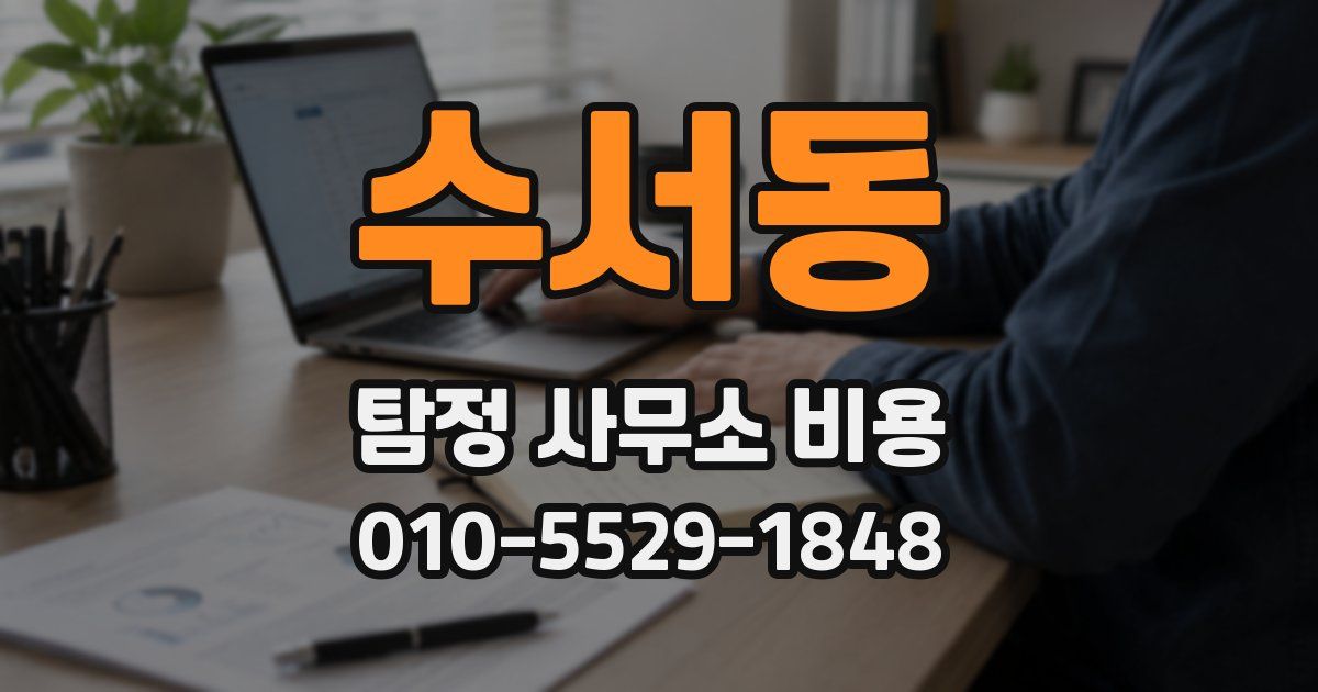 수서동 탐정 사무소 비용