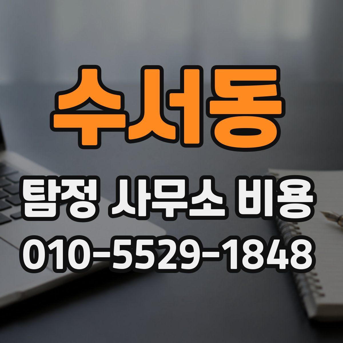 수서동 탐정 사무소 비용