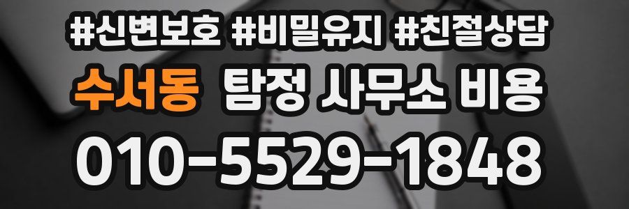 수서동 탐정 사무소 비용