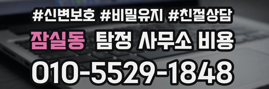 잠실동 탐정 사무소 비용