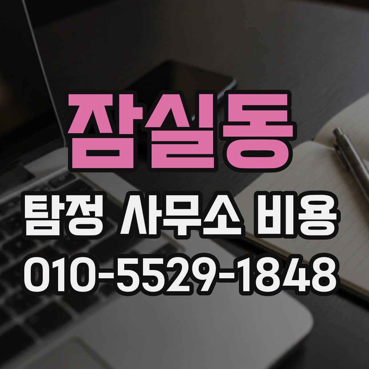 잠실동 탐정 사무소 비용