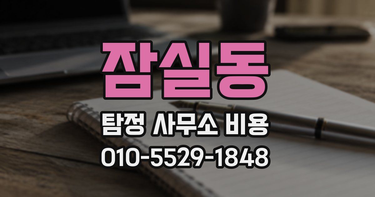 잠실동 탐정 사무소 비용