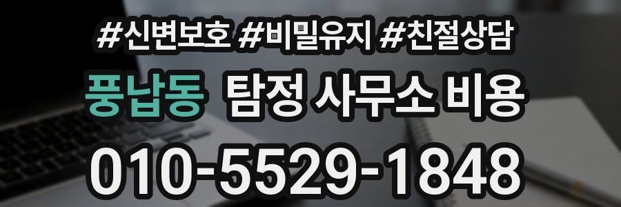 풍납동 탐정 사무소 비용