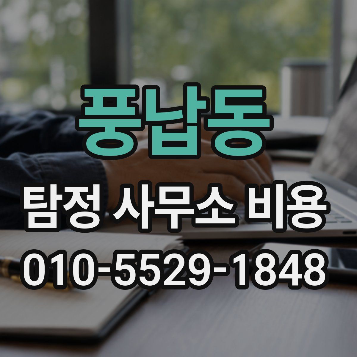 풍납동 탐정 사무소 비용